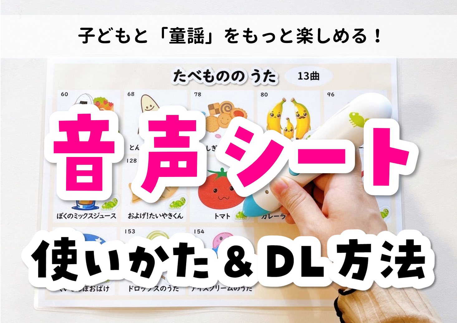 とも知育工房 - 音声ペン対応 くもんのうたシート(使い方編)