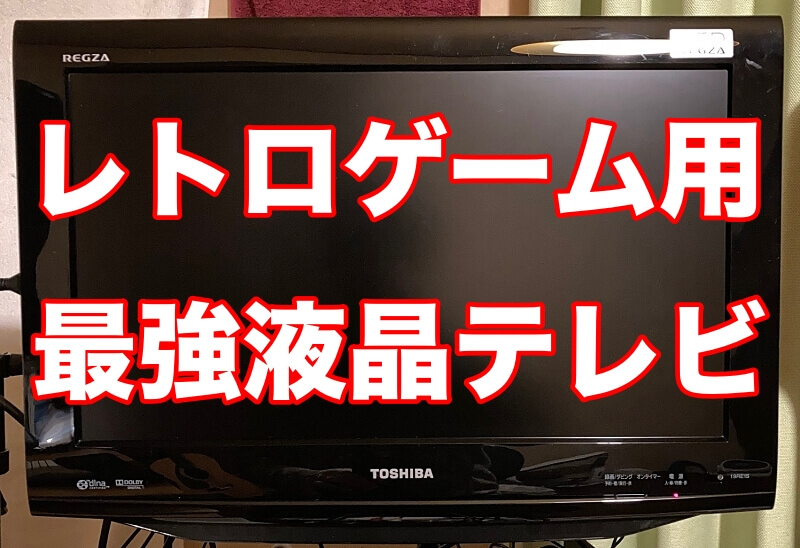 必見！レトロゲーム用テレビに最強最適⁉︎な液晶テレビはこれだ | tone
