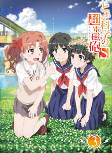 Blu-ray/DVD -とある科学の超電磁砲S アニメ公式サイト-