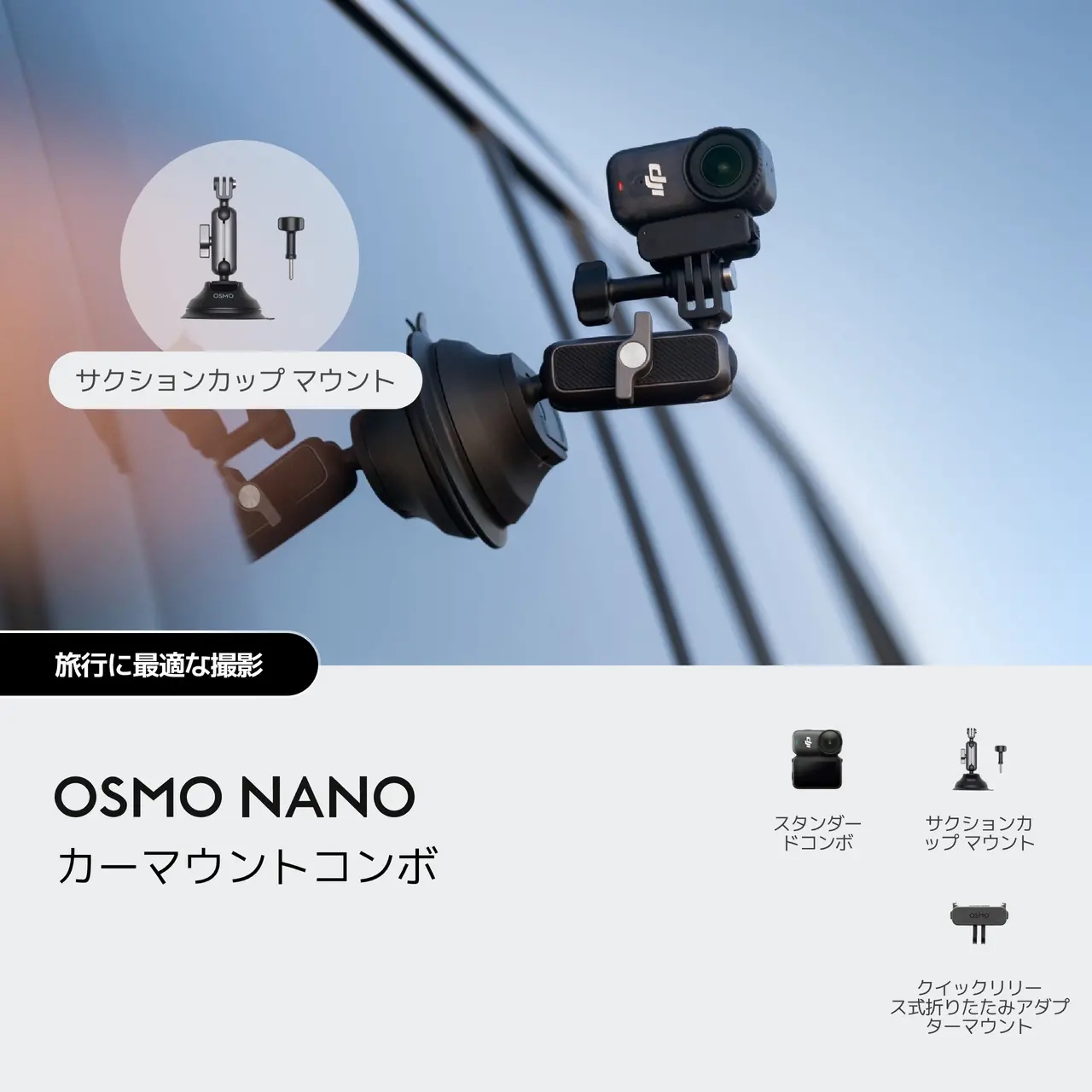 DJI Osmo Nano カーマウントコンボ Car Mount Combo （128GB）