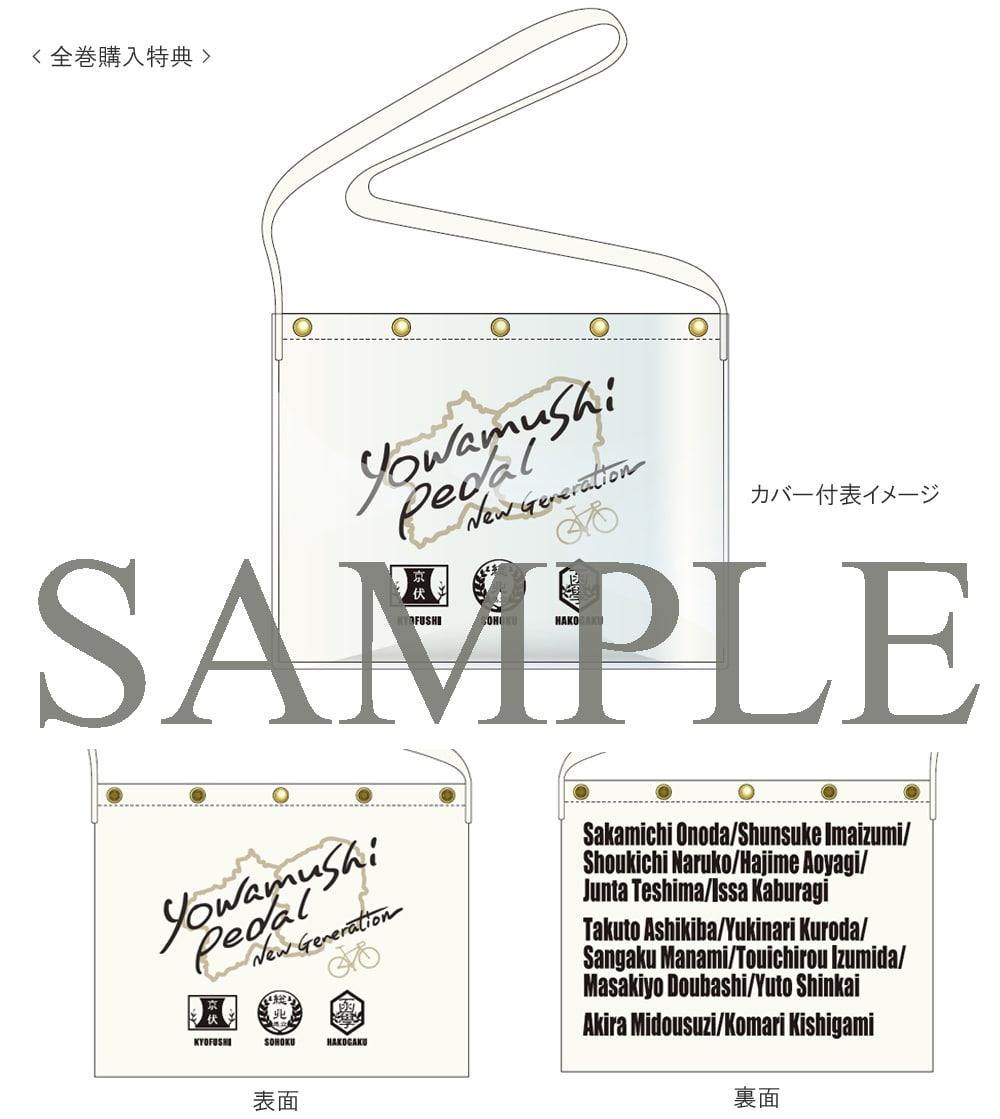 公式オンラインストア【TOHO animation STORE 限定版】弱虫ペダル NEW