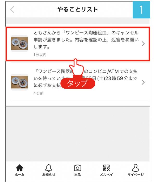 メルカリ】理由があって購入をキャンセルしたい場合の依頼方法は
