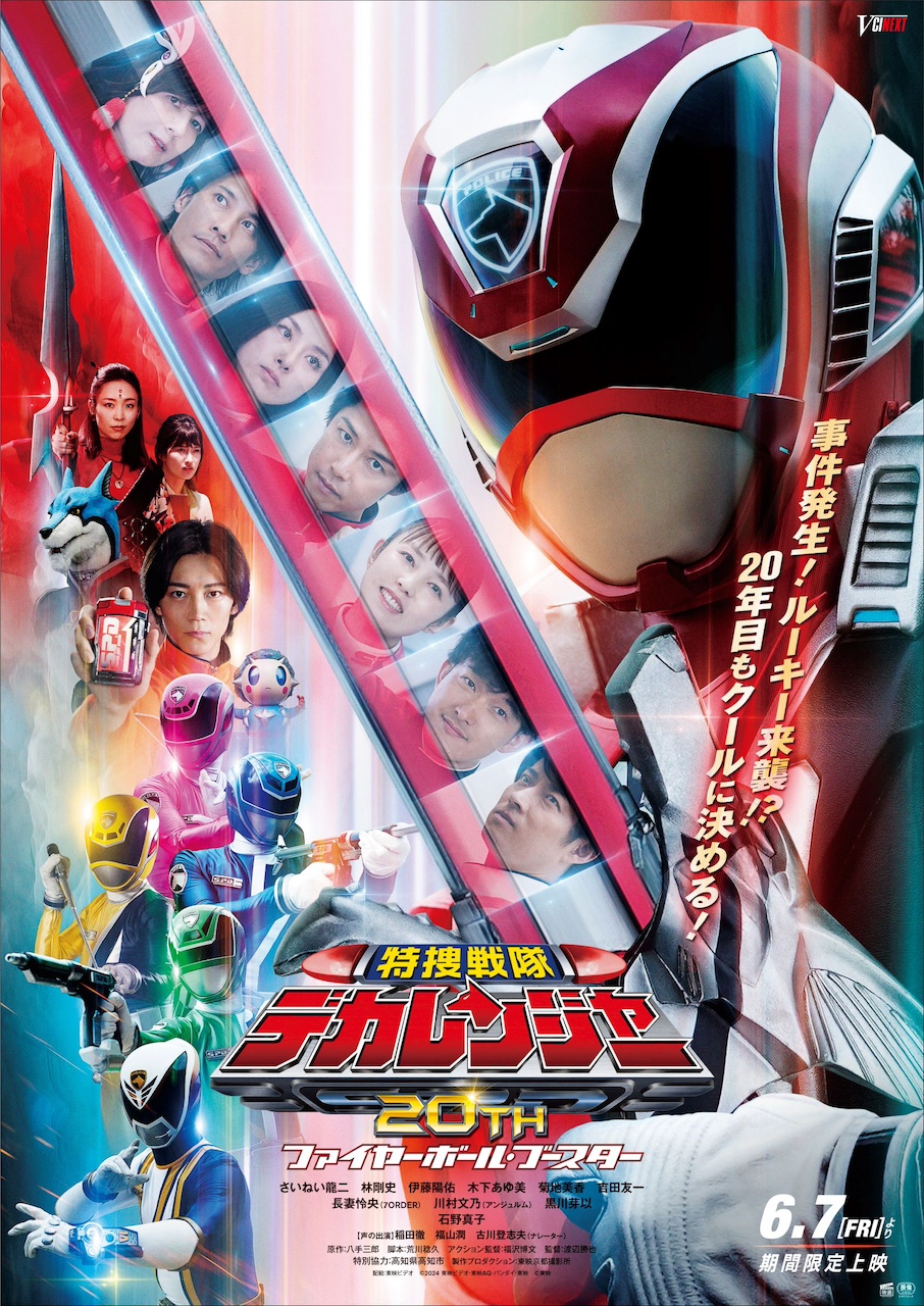 特捜戦隊デカレンジャーwithトンボオージャー』TTFCで明日6月