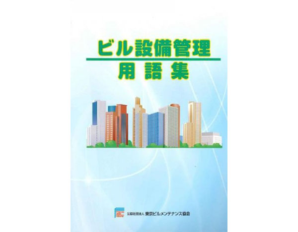書籍】ビル設備管理用語集(改訂第3版) | 商品詳細 | 公益社団法人 東京