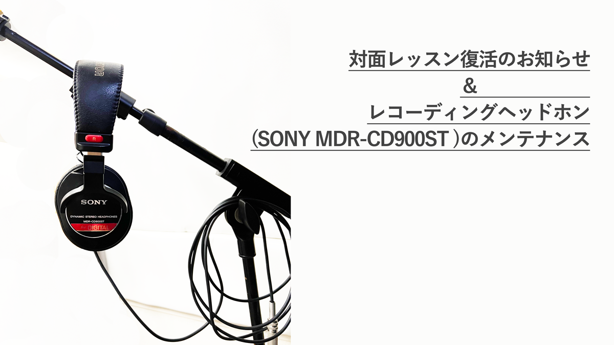 対面レッスン復活のお知らせ＆ヘッドホン(MDR-CD900ST)のメンテナンス