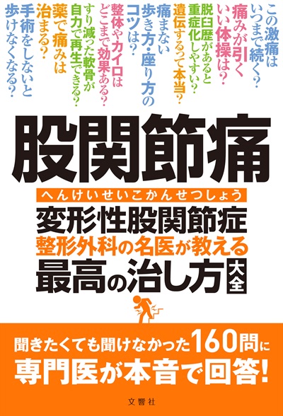 股関節痛 変形性股関節症 整形外科の名医が教える 最高の治し方大全