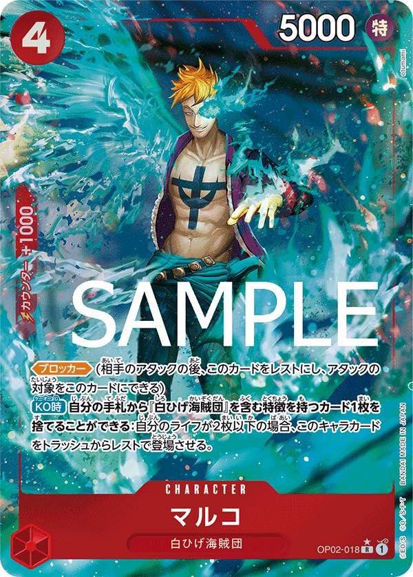 マルコ 【R】【フルアート】【赤】【OP02-018】 - カードショップ トレ