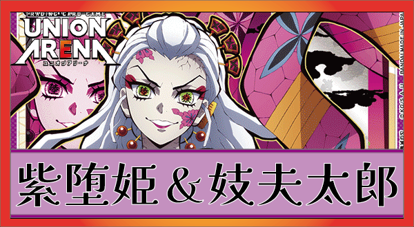 紫堕姫&妓夫太郎デッキのレシピと回し方(鬼滅の刃)｜ユニオンアリーナ