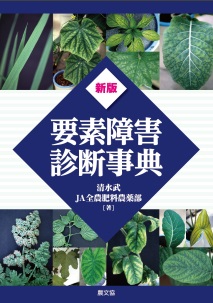新版要素障害診断事典 ｜ 編集室からとれたて便