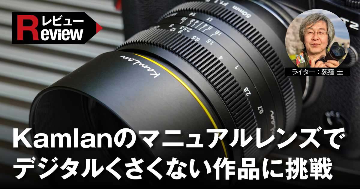 レビュー】Kamlanのマニュアルレンズでデジタルくさくない作品に挑戦