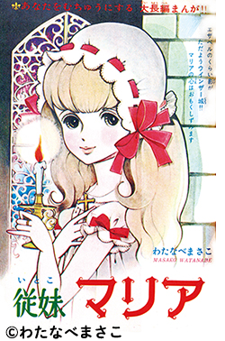 図書の家】少女漫画資料室：わたなべまさこ作品リスト