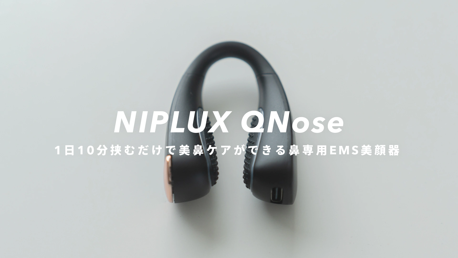 NIPLUX QNose』正直レビュー｜効果はある？1日10分挟むだけで美鼻ケア