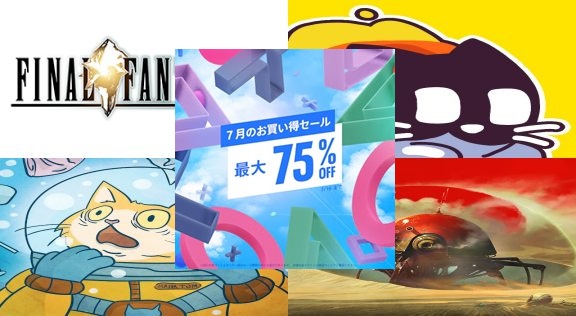 セール情報】PSストアで「7月のお買い得セール」がスタート(7/16まで