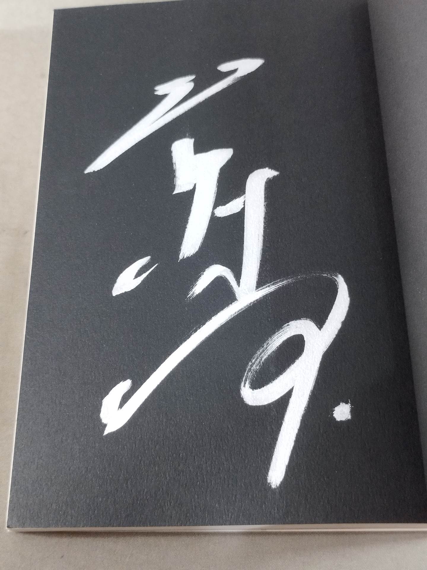 越中詩郎 直筆サイン入り】やってやるって!! – 闘道館
