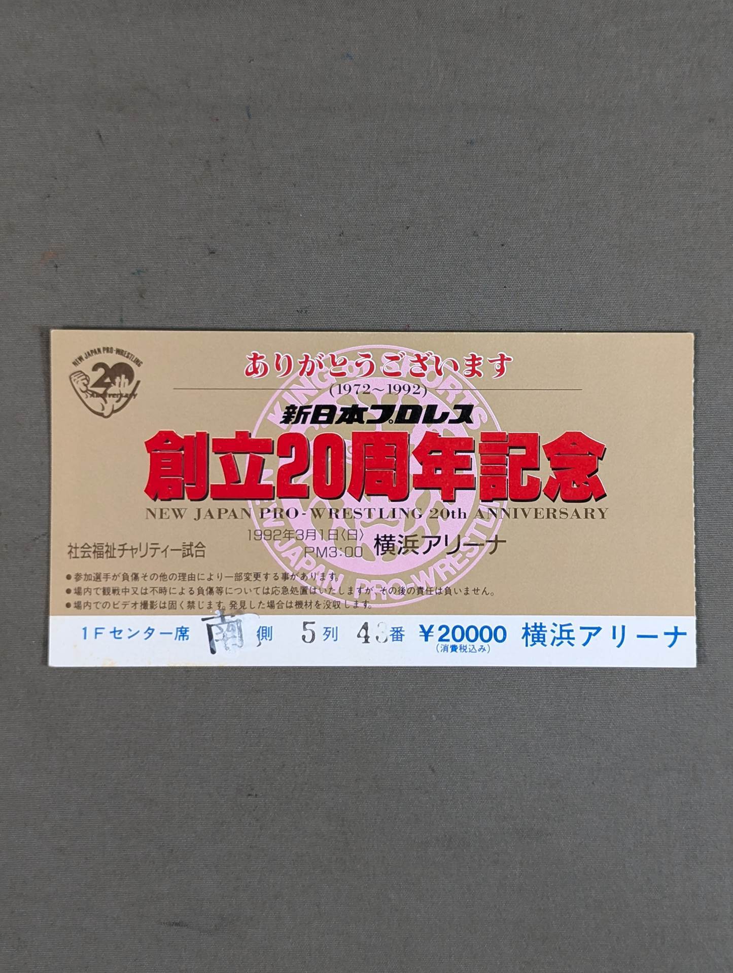 New Japan Pro Wrestling 20th Anniversary – 闘道館