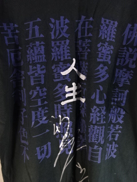 直筆サイン入り】新崎人生「般若心経」Tシャツ – 闘道館