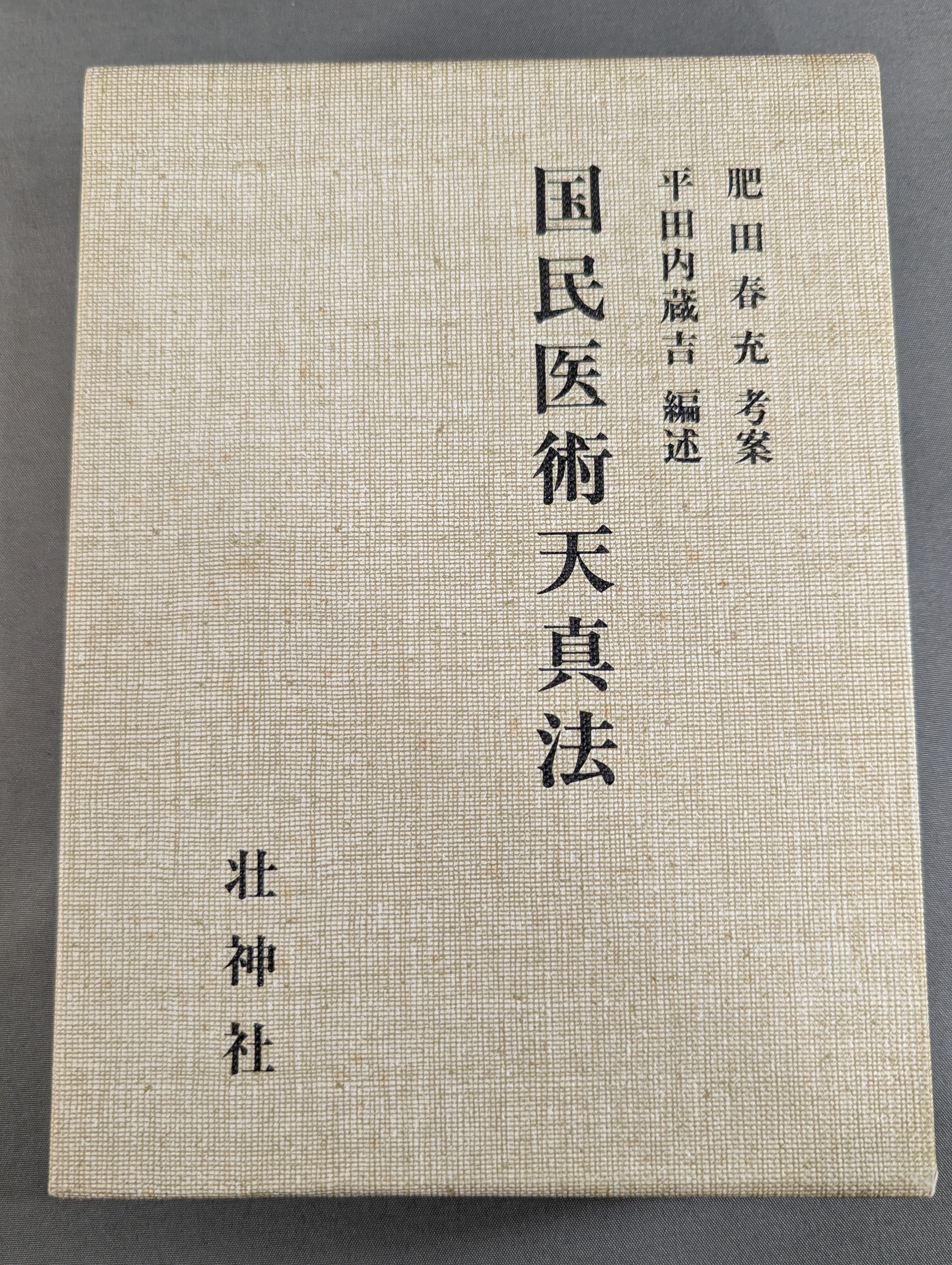 復刻版］国民医術天真法 – 闘道館