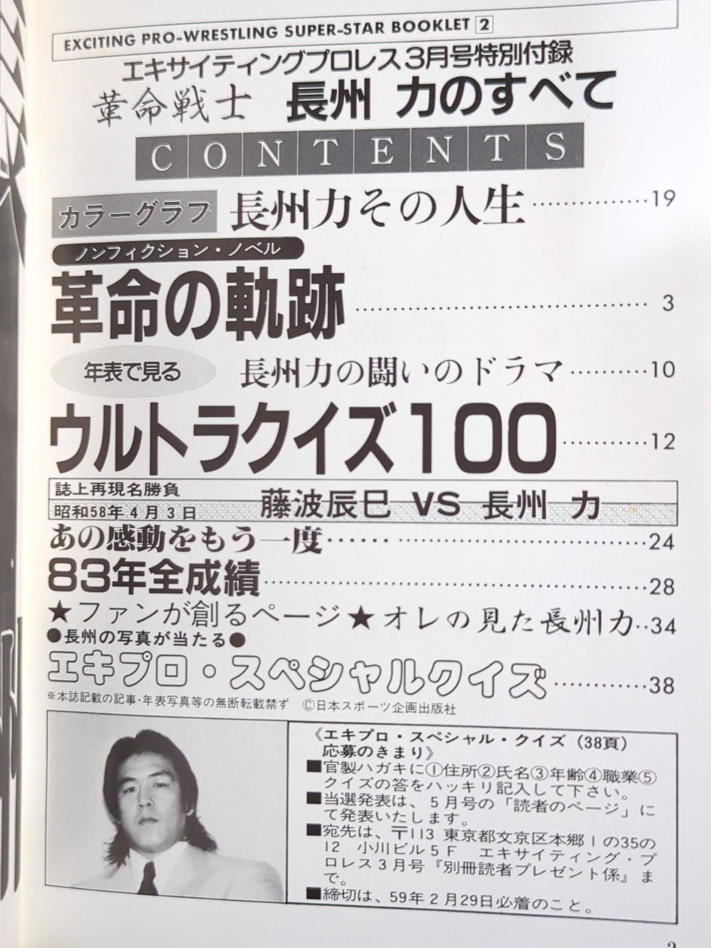 SUPER-STAR BOOKLET② 革命戦士 長州 力 – 闘道館