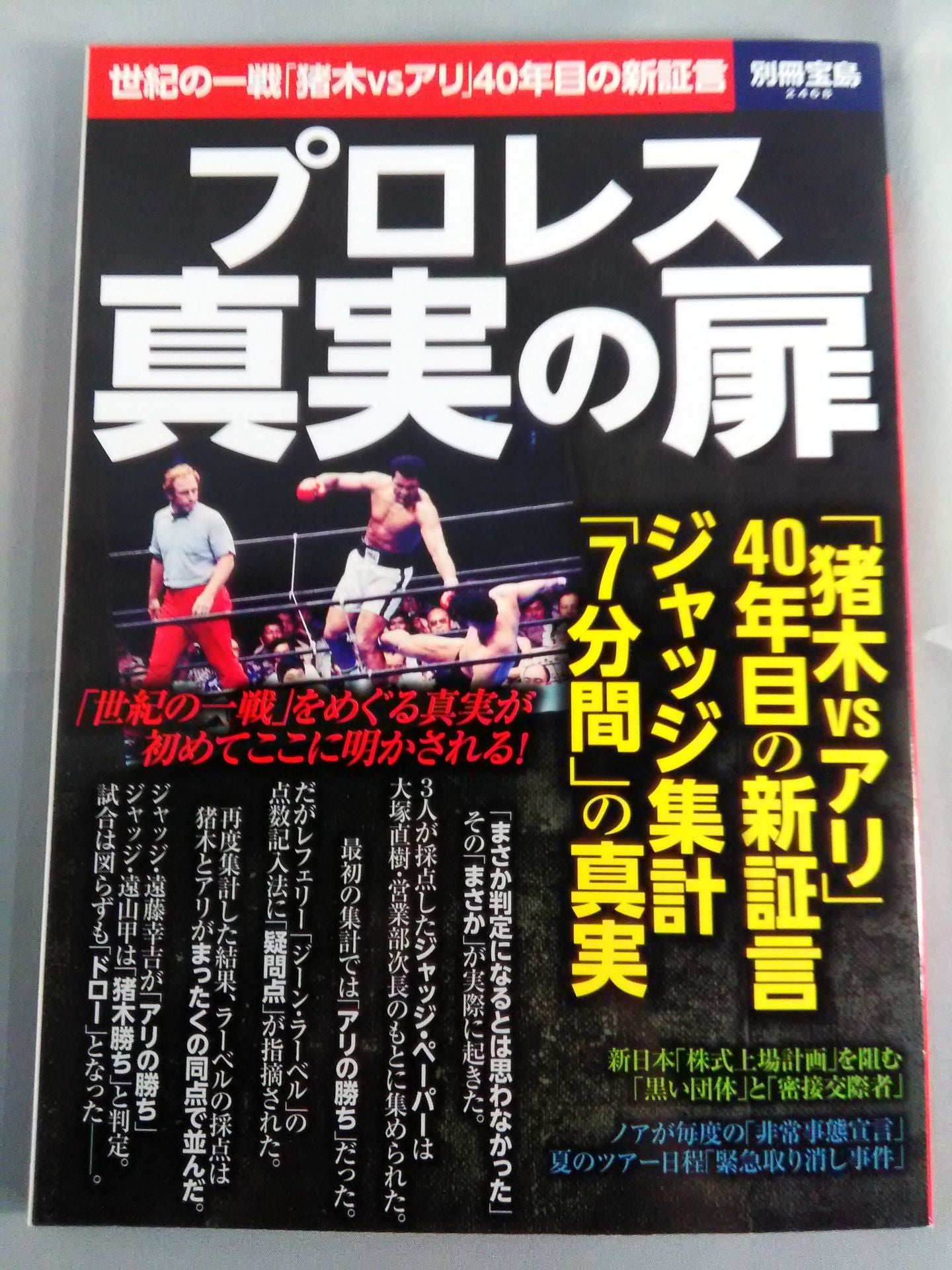 別冊宝島2468 プロレス 真実の扉 世紀の一戦「猪木vsアリ」40年目の新