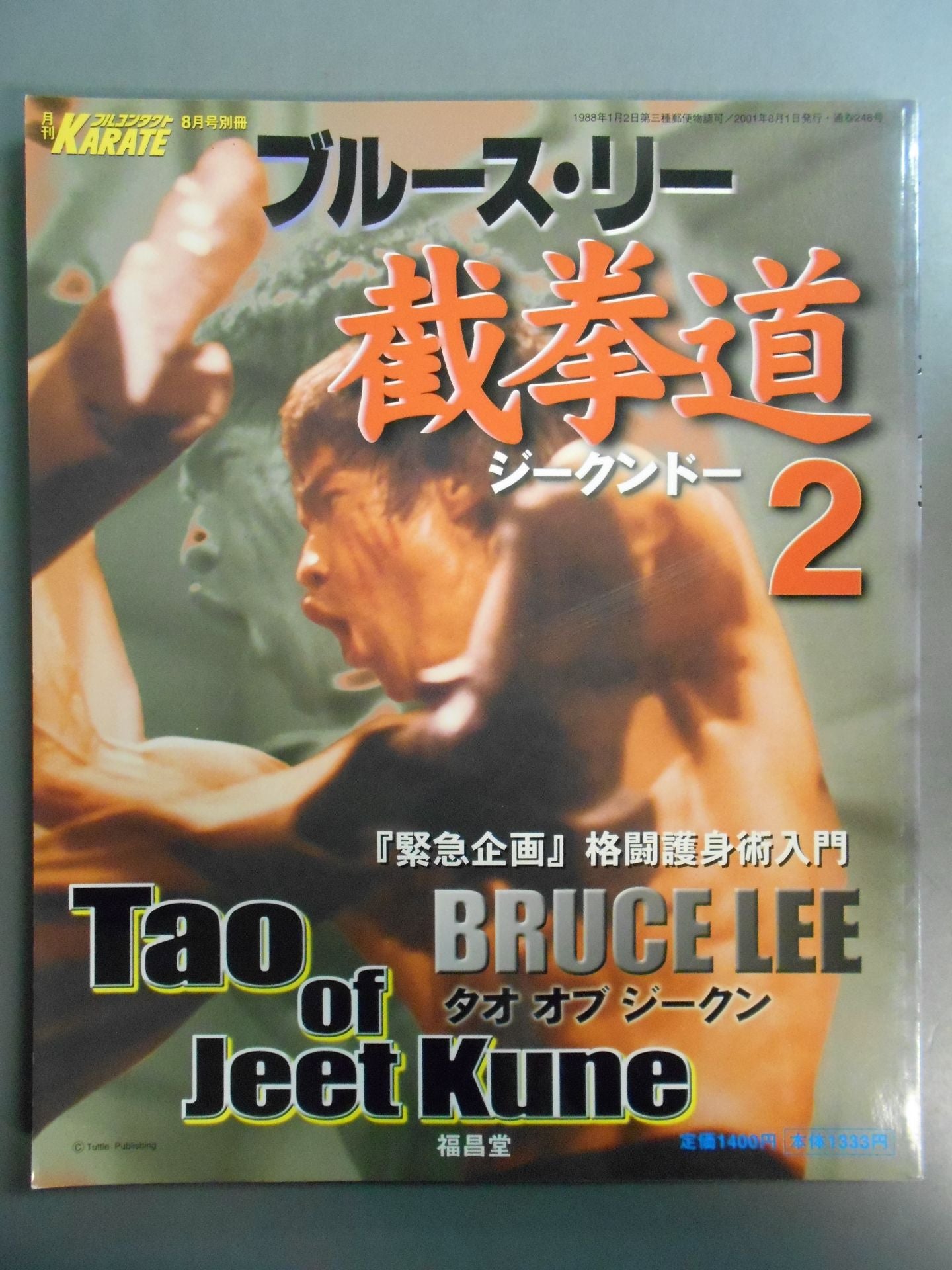 ブルース・リー 截拳道2 Tao of Jeet Kune – 闘道館