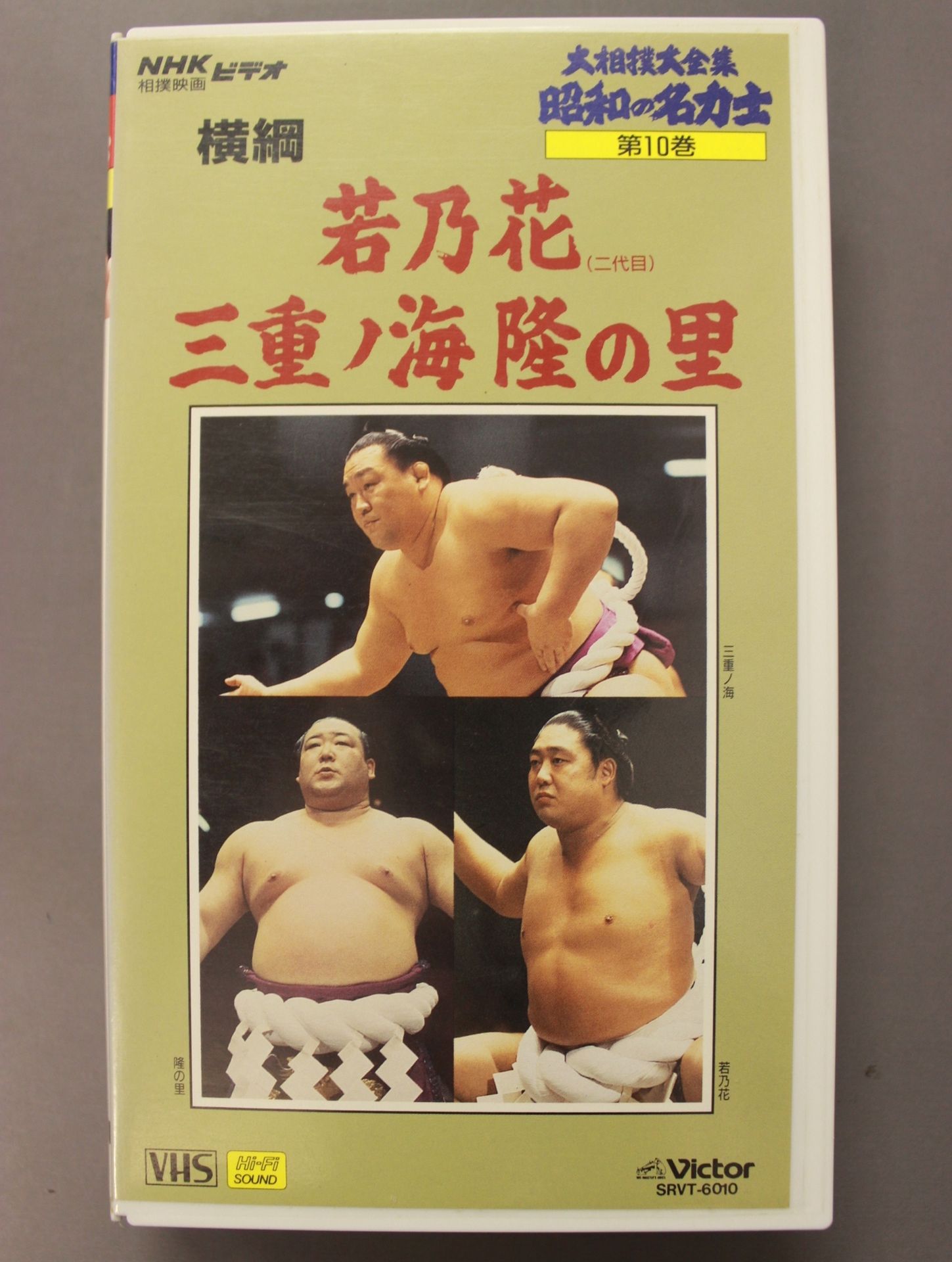 大相撲大全集 昭和の名力士 10 横綱 若乃花 三重の海 隆の里 – 闘道館