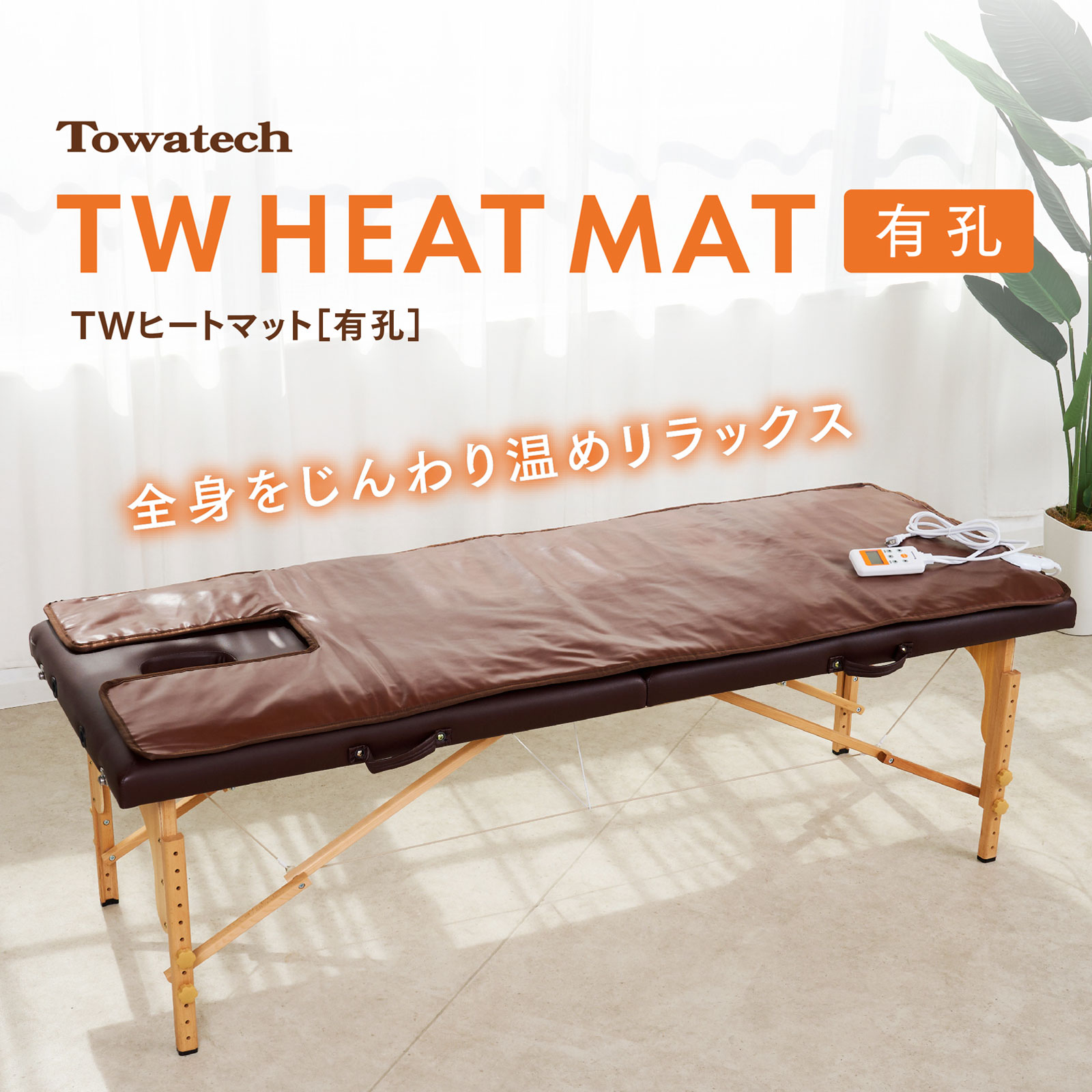 有孔】TWヒートマット | トワテック