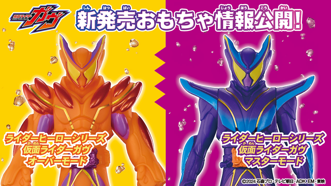 仮面ライダーガウ おもちゃ情報公開！｜仮面ライダーおもちゃウェブ
