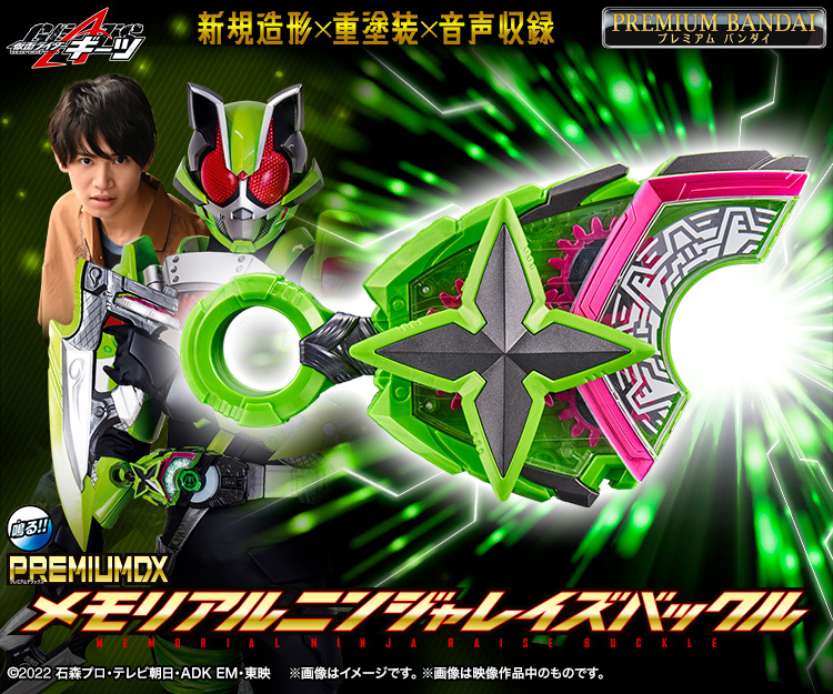 仮面ライダーギーツ PREMIUM DX メモリアルニンジャレイズバックル
