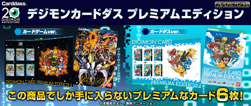アニメとデジモンカードの20周年を記念したカードセットが発売