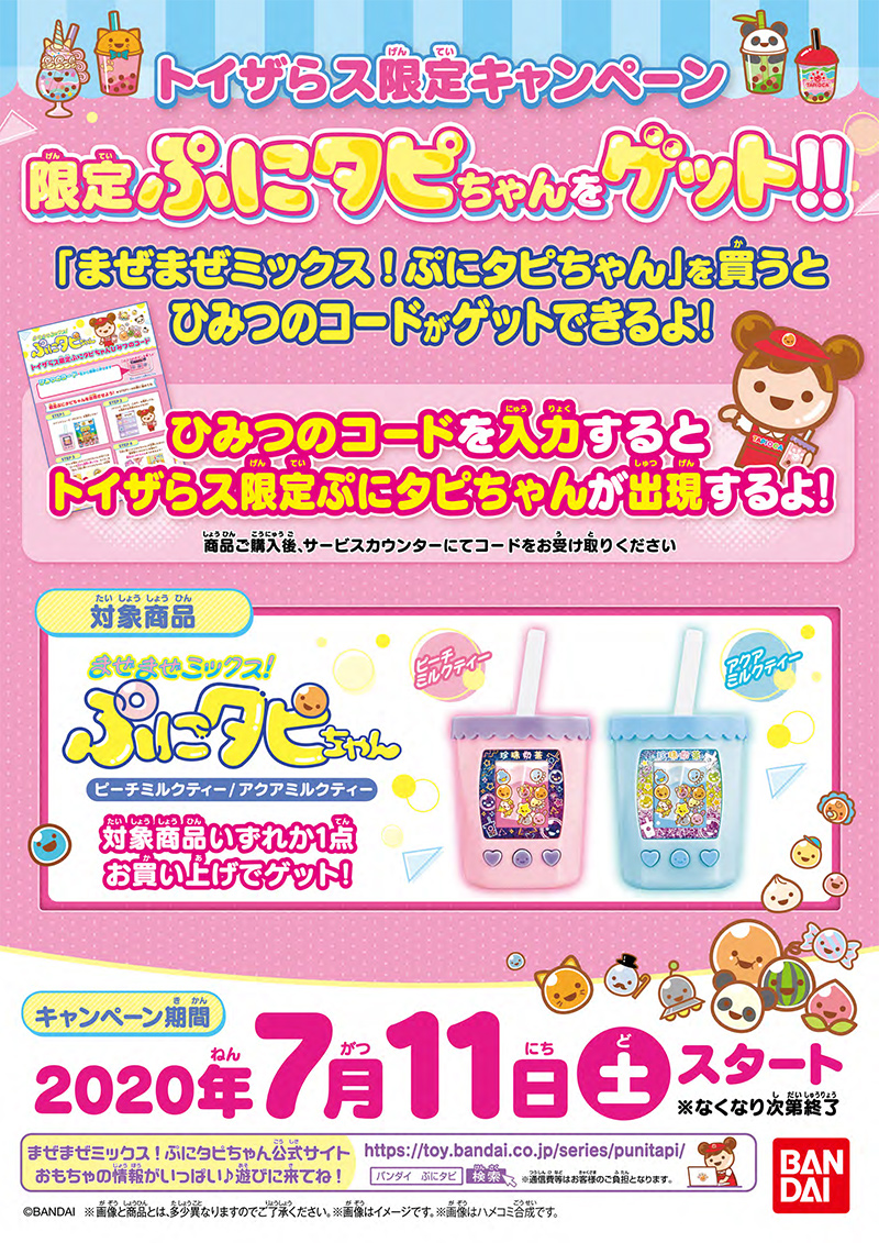 トイザらス限定 限定ぷにタピちゃんをゲットキャンペーン！ | まぜまぜ