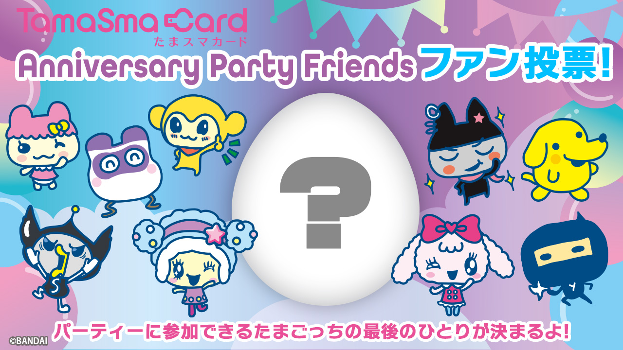 25th Anniv！ たまスマカード アニバーサリーパーティーフレンズ