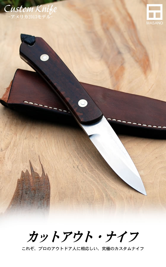 Custom Knife アメリカモデル2013 カットアウト・ナイフ/通販 販売
