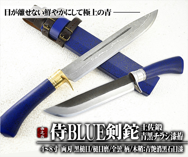 土佐鍛 侍BLUE剣鉈 青艶消黒石目漆拵の商品一覧