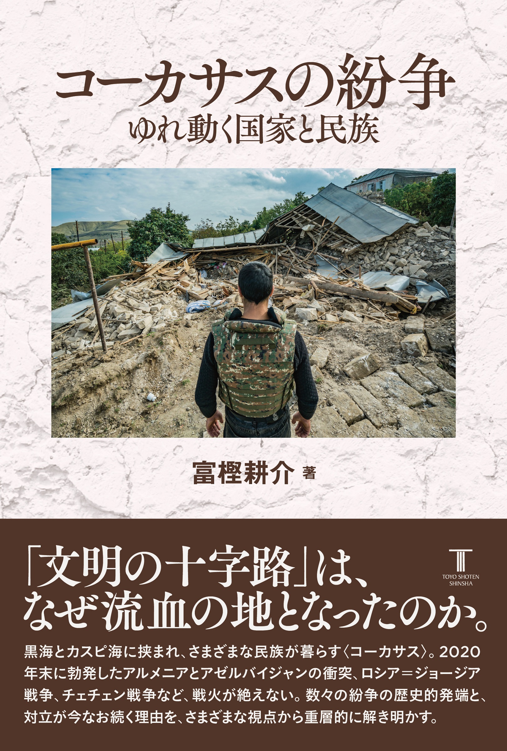 コーカサスの紛争 — 東洋書店新社