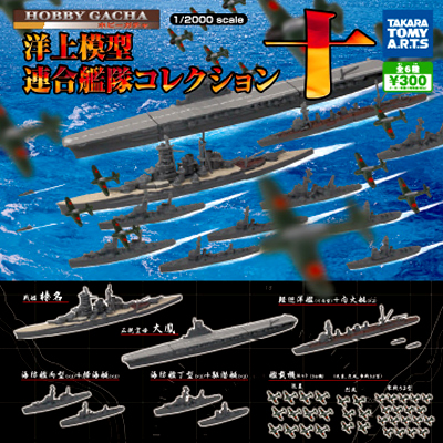 洋上模型 連合艦隊コレクション ホビーガチャ 【タカラトミーアーツ】