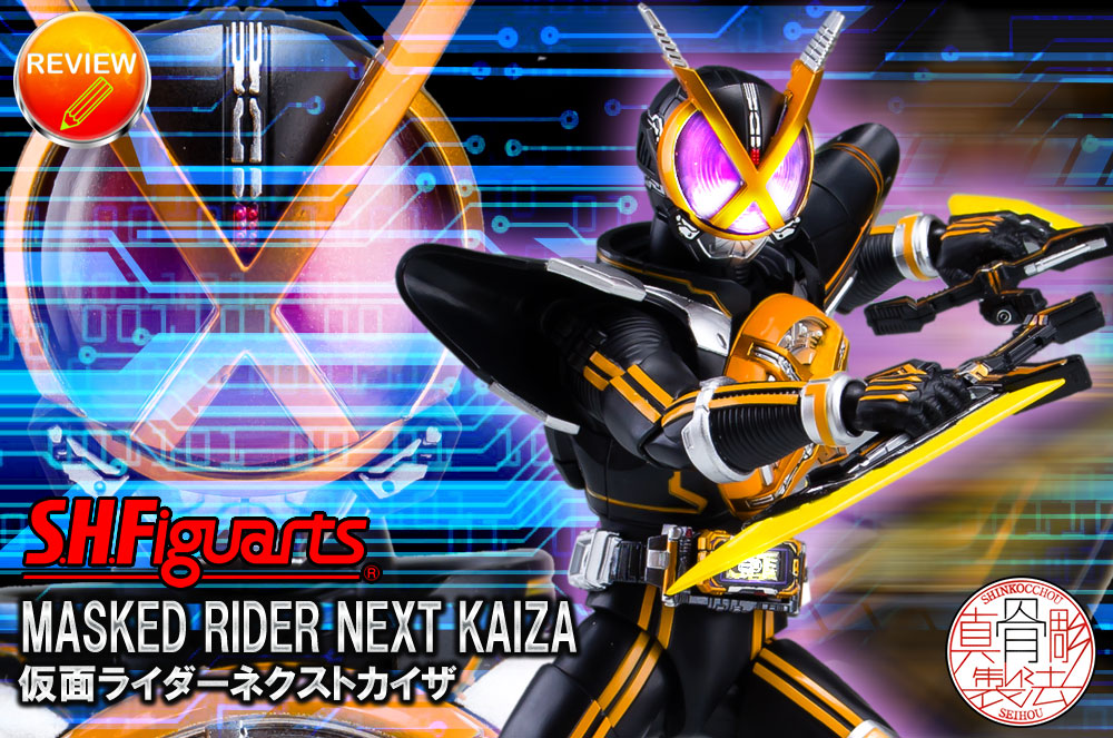 徹底レビュー】S.H.Figuarts（真骨彫製法） 仮面ライダーネクストカイザ
