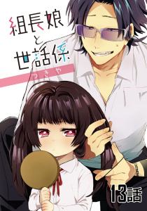 組長娘と世話係【単話版】13巻|つきや|マイクロマガジン社| 無料