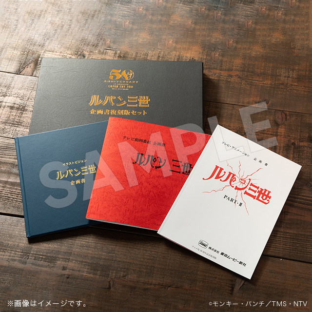 ルパン三世 企画書復刻版セット ルパン三世 トムスショップ