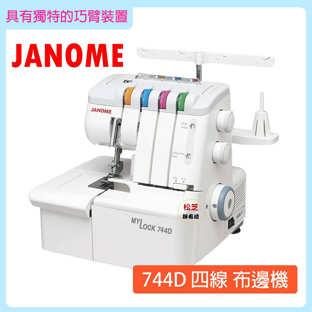 車樂美JANOME My Lock 744D 萬用拷克機二針四線有巧臂裝置的拷克機