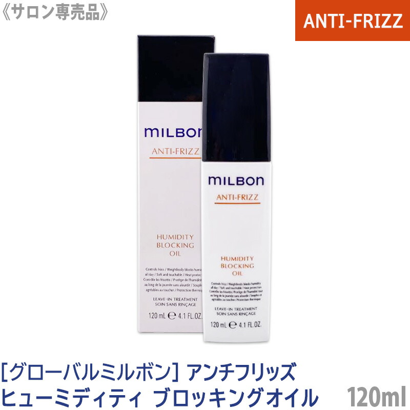 楽天市場】ミルボン アンチフリッズ ヒューミディティ ブロッキング