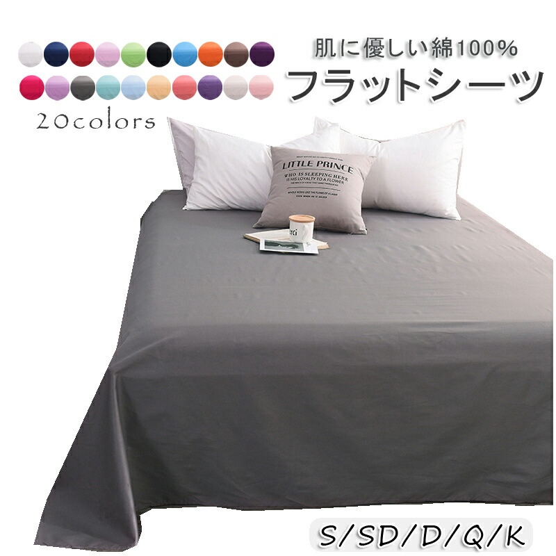楽天市場】フラットシーツ シングル 綿100％ フラットシーツ シングル