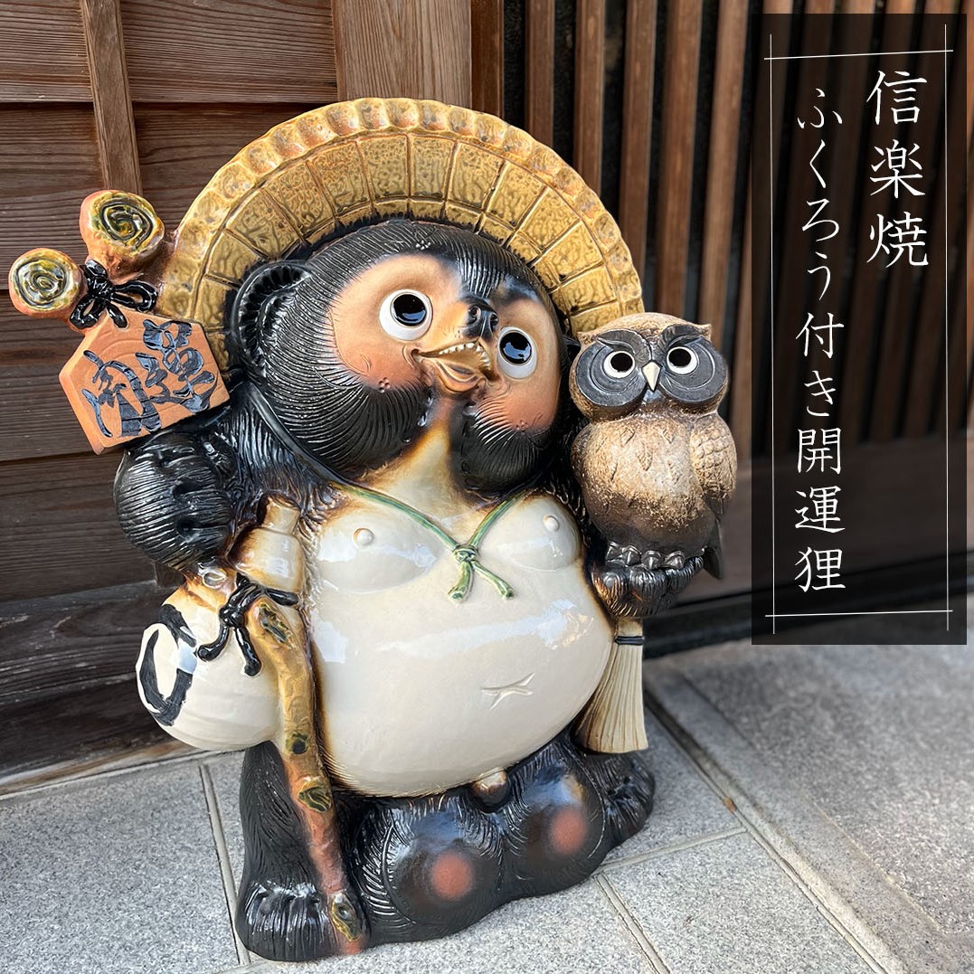 楽天市場】【今だけ限定15%OFFクーポン配布中】信楽焼 たぬき 大きい狸