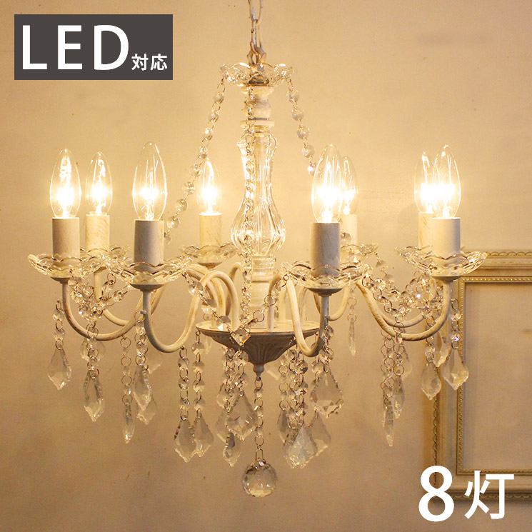 楽天市場】シャンデリア LED 8灯シャンデリア アンティーク ホワイト