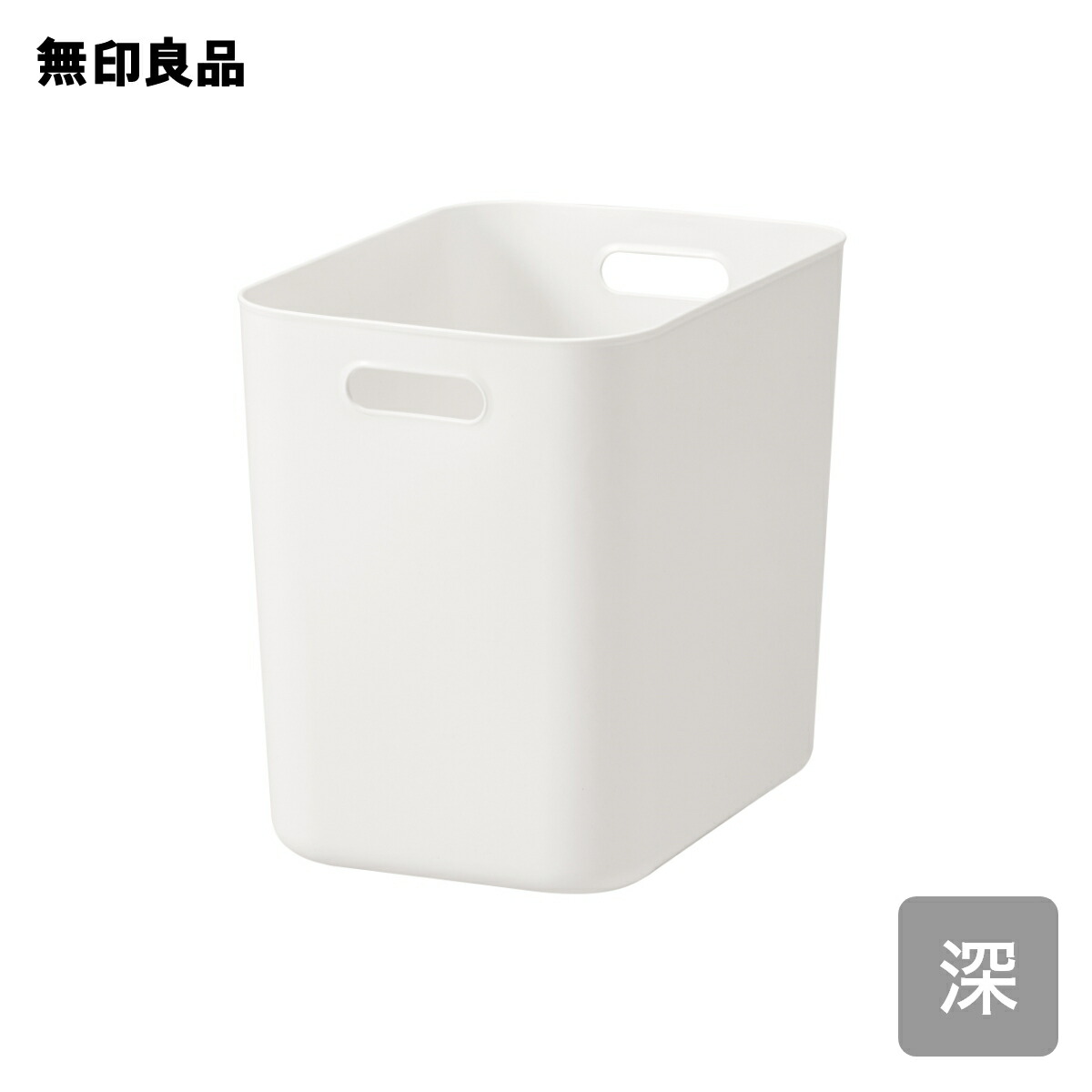 楽天市場】やわらかポリエチレンケース・深【無印良品 公式】 : 無印良品