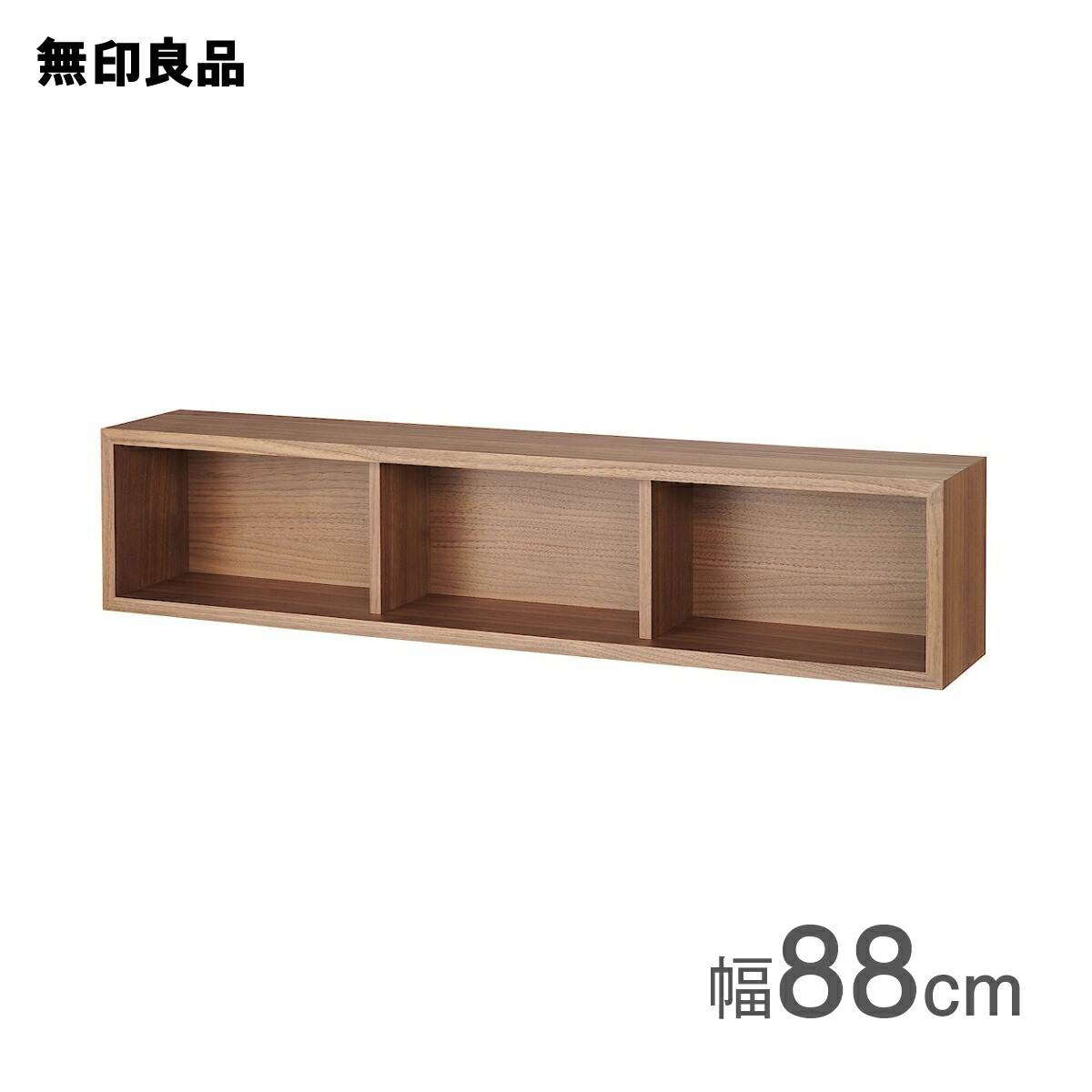 楽天市場】壁に付けられる家具箱 ウォールナット材突板 88cm【無印