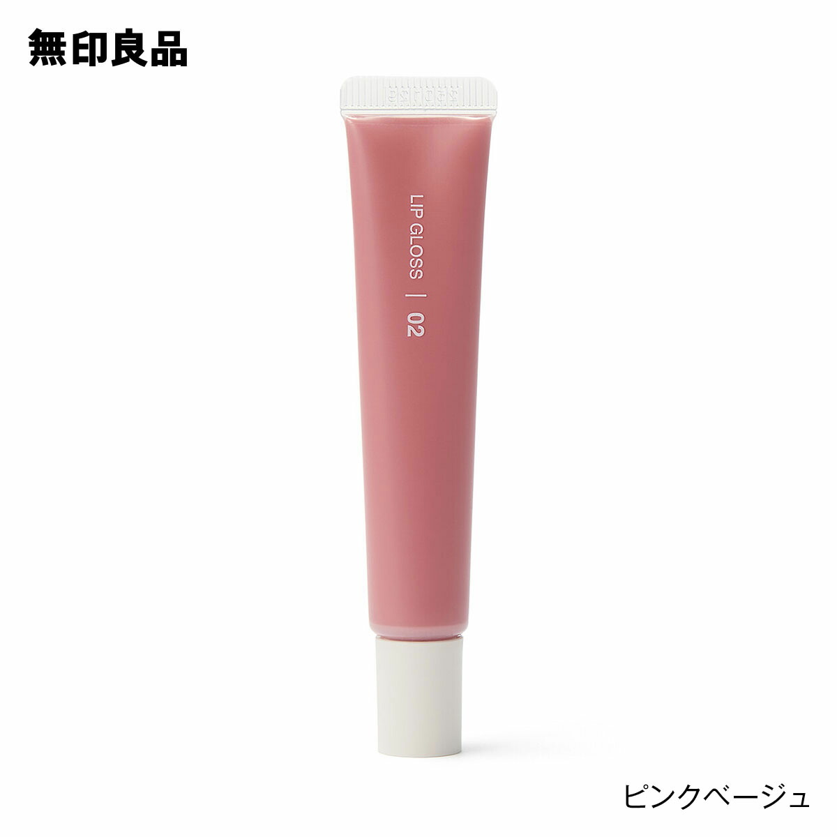 楽天市場】リップグロス・10．5g【無印良品 公式】 : 無印良品