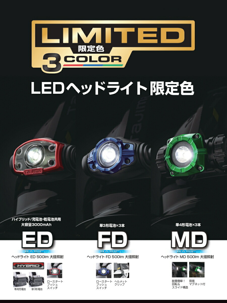楽天市場】Tajima (タジマ) LEDヘッドライト 限定色 ED LE-E501D
