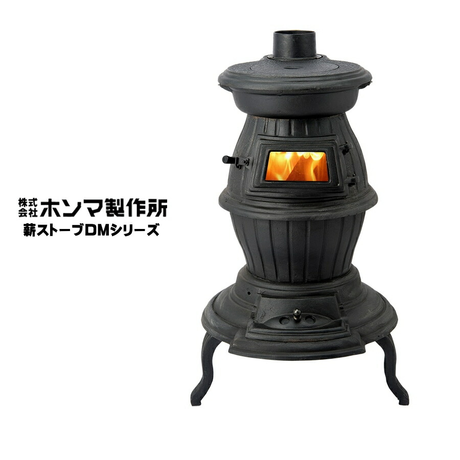 楽天市場】ホンマ製作所 鋳物薪ストーブ DM‐700TX ダルマストーブ 薪