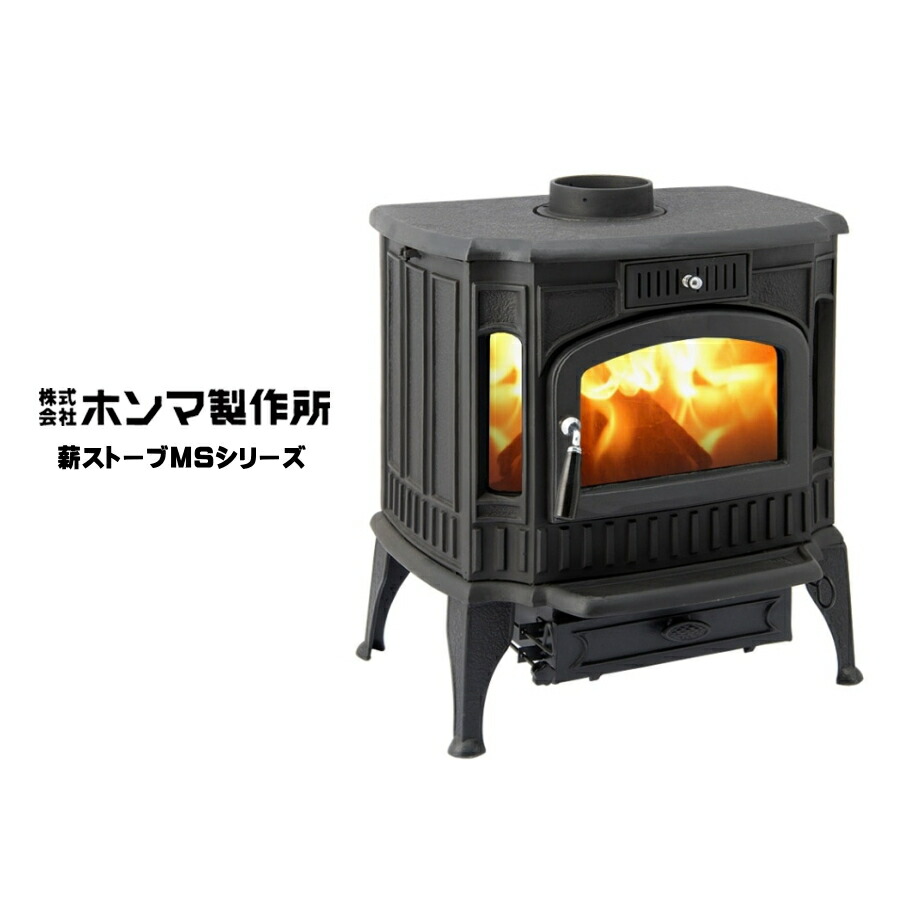 楽天市場】ホンマ製作所 鋳物薪ストーブ MSシリーズ MS-310TX / MS
