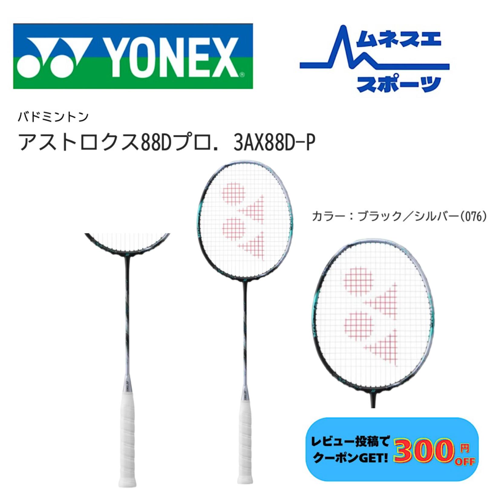 バドミントン ラケット astrox 88d pro」の人気商品一覧 | 安い商品を